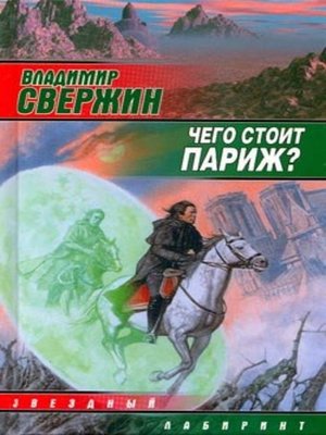 cover image of Чего стоит Париж?